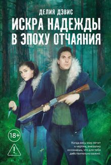 Обложка: Искра надежды в эпоху отчаяния