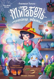 Обложка: Мирабель – огородная ведьма