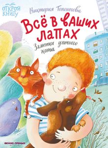 Обложка: Всё в ваших лапах. Заметки уличного кота