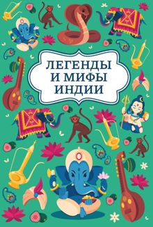 Обложка: Легенды и мифы Индии