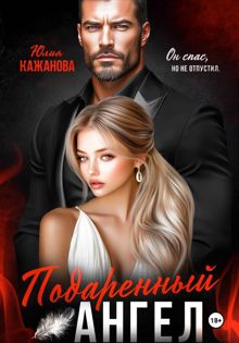 Обложка: Подаренный Ангел