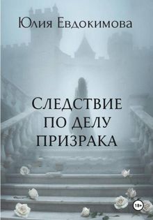 Обложка: Следствие по делу призрака