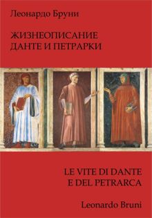 Обложка: Жизнеописание Данте и Петрарки