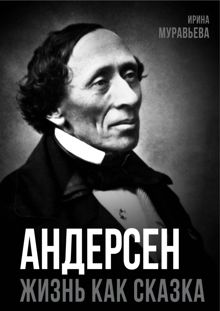 Обложка: Андерсен. Жизнь великого сказочника