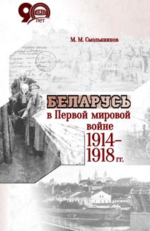 Обложка: Беларусь в Первой мировой войне 1914-1918 гг.