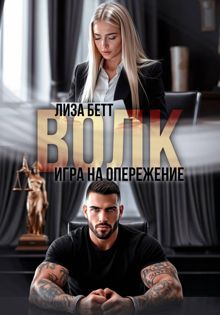 Обложка: Волк. Игра на опережение