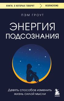 Обложка: Энергия подсознания. Девять способов изменить жизнь силой мысли