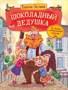 Обложка: Шоколадный дедушка