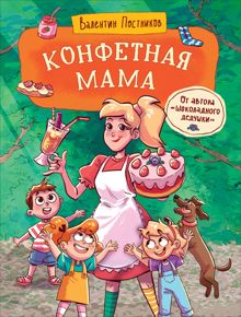 Обложка: Конфетная мама