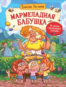 Обложка: Мармеладная бабушка