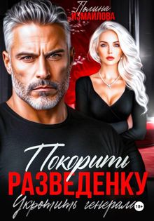 Обложка: Покорить разведенку. Укротить генерала