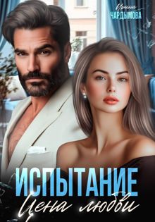 Обложка: Испытание. Цена любви.