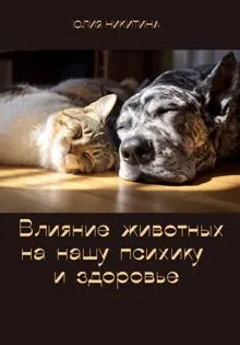 Обложка: Влияние животных на нашу психику и здоровье