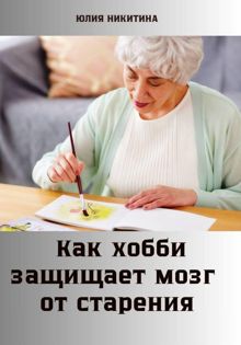 Обложка: Как хобби защищает мозг от старения