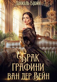 Обложка: Брак графини ван дер Вейн