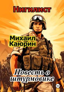 Обложка: Нигилист. Повесть о штурмовике