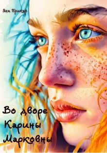 Обложка: Во дворе Карины Марковны