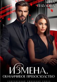 Обложка: Измена. Обманчивое превосходство