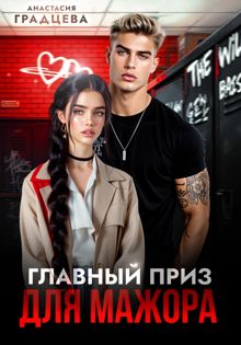 Обложка: Главный приз для мажора