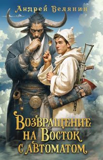 Обложка: Возвращение на Восток с автоматом