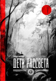 Обложка: Дети рассвета