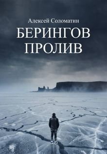 Обложка: Берингов пролив