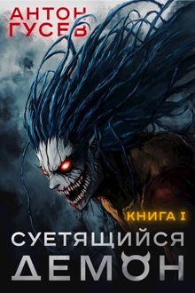 Обложка: Суетящийся демон. Книга 1