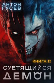Обложка: Суетящийся демон. Книга 2