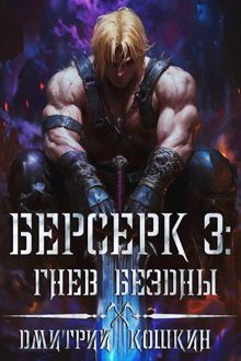 Обложка: Берсерк 3: Гнев бездны