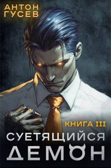 Обложка: Суетящийся демон. Книга 3