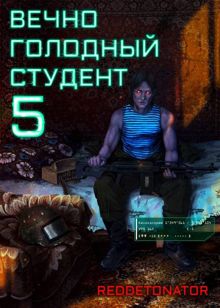 Обложка: Вечно голодный студент 5
