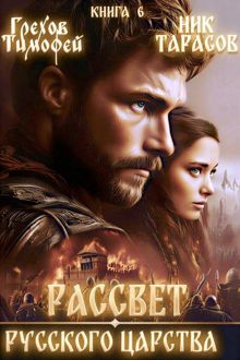 Обложка: Рассвет русского царства. Книга 6