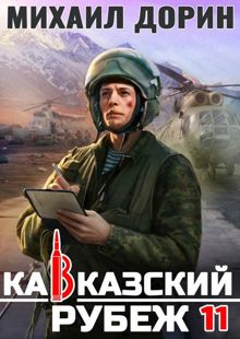Обложка: Кавказский рубеж 11