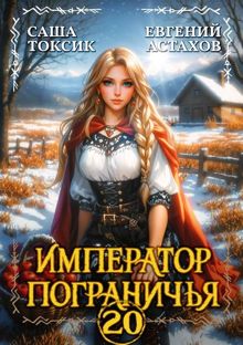 Обложка: Император Пограничья 20