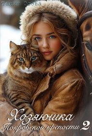 Обложка: Хозяюшка Покровской крепости. Книга 2