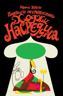 Обложка: Подвиги несравненного Ходжи Насреддина