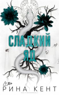 Обложка: Сладкий яд