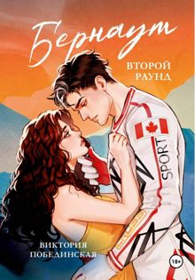 Обложка: Бернаут. Второй раунд