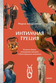 Обложка: Интимная Греция. Измены Зевса, похищения женщин и бесстрашные амазонки