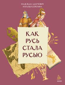 Обложка: Как Русь стала Русью