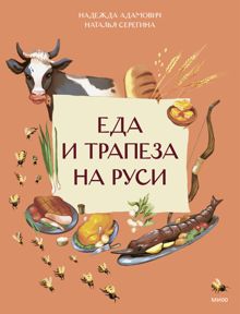 Обложка: Еда и трапеза на Руси