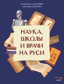 Обложка: Наука, школы и врачи на Руси