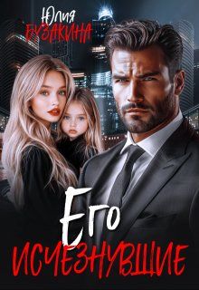 Обложка: Его исчезнувшие