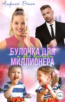 Обложка: Булочка и две крошки для миллионера
