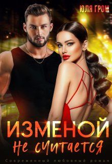 Обложка: Изменой не считается