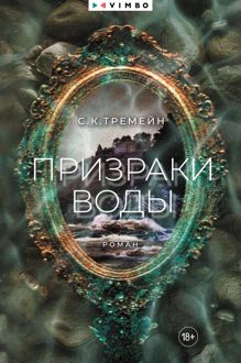 Обложка: Призраки воды