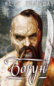 Обложка: Богун