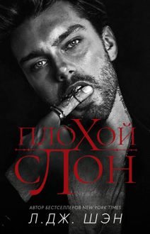 Обложка: Плохой слон