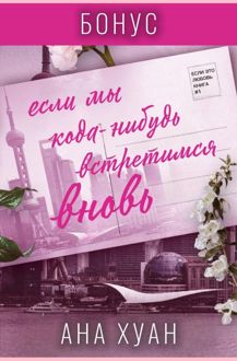 Обложка: Если мы когда-нибудь встретимся вновь. Бонус