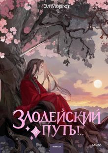 Обложка: Злодейский путь!.. Том 8